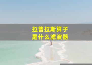 拉普拉斯算子是什么滤波器