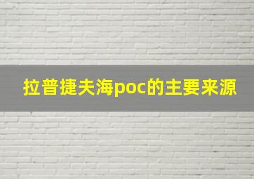 拉普捷夫海poc的主要来源