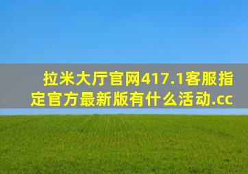 拉米大厅官网417.1客服指定官方最新版有什么活动.cc