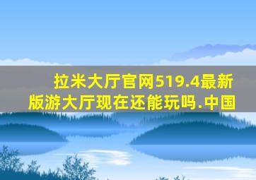 拉米大厅官网519.4最新版游大厅现在还能玩吗.中国