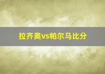 拉齐奥vs帕尔马比分