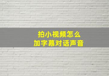 拍小视频怎么加字幕对话声音