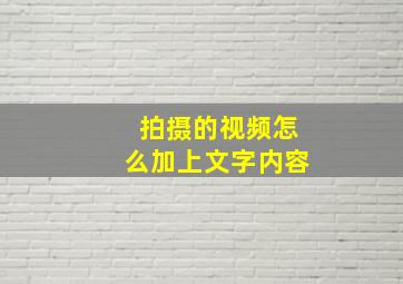 拍摄的视频怎么加上文字内容