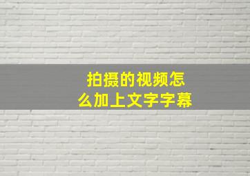 拍摄的视频怎么加上文字字幕