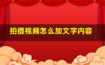 拍摄视频怎么加文字内容