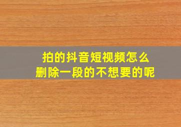 拍的抖音短视频怎么删除一段的不想要的呢