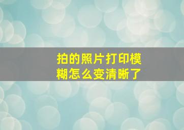 拍的照片打印模糊怎么变清晰了