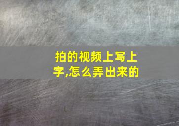 拍的视频上写上字,怎么弄出来的