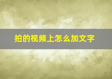 拍的视频上怎么加文字