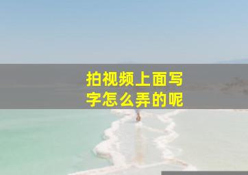 拍视频上面写字怎么弄的呢