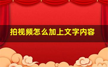 拍视频怎么加上文字内容