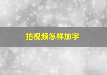 拍视频怎样加字