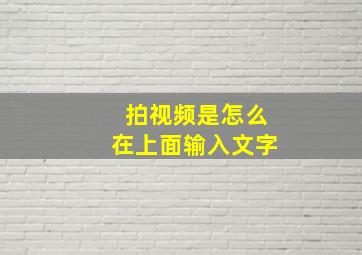 拍视频是怎么在上面输入文字