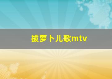 拔萝卜儿歌mtv