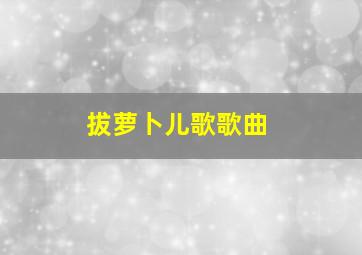 拔萝卜儿歌歌曲