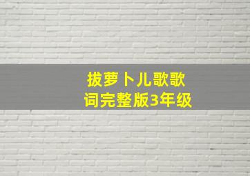 拔萝卜儿歌歌词完整版3年级