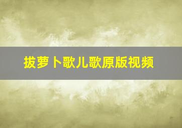 拔萝卜歌儿歌原版视频