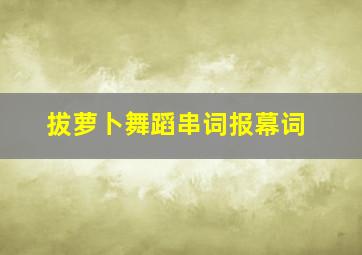 拔萝卜舞蹈串词报幕词