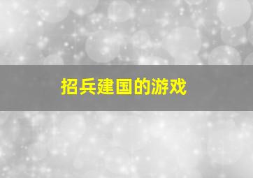 招兵建国的游戏