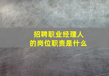 招聘职业经理人的岗位职责是什么