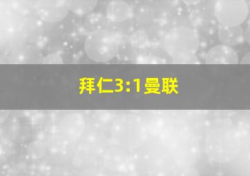 拜仁3:1曼联