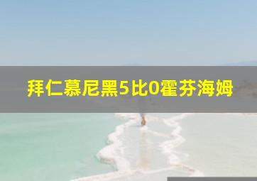 拜仁慕尼黑5比0霍芬海姆