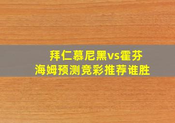 拜仁慕尼黑vs霍芬海姆预测竞彩推荐谁胜