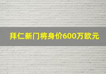 拜仁新门将身价600万欧元