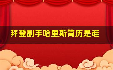 拜登副手哈里斯简历是谁