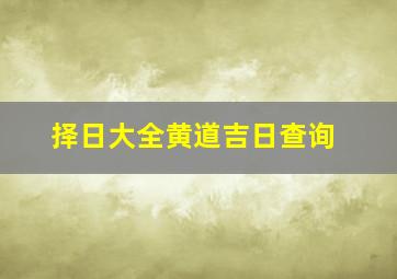 择日大全黄道吉日查询