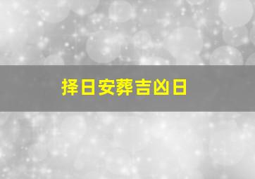 择日安葬吉凶日