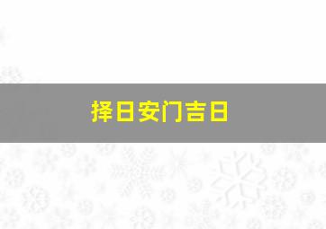 择日安门吉日