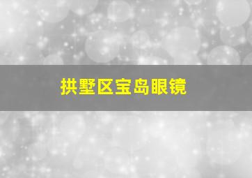 拱墅区宝岛眼镜