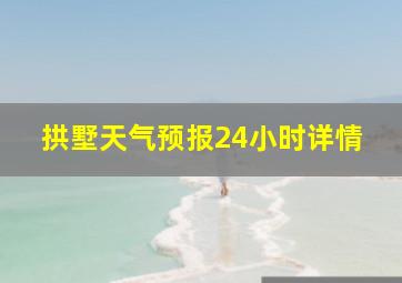 拱墅天气预报24小时详情