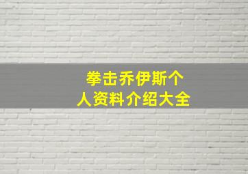 拳击乔伊斯个人资料介绍大全