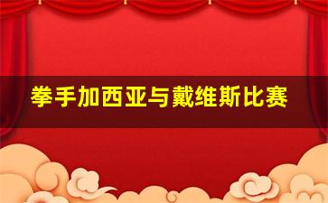 拳手加西亚与戴维斯比赛