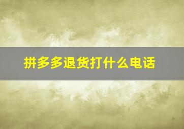 拼多多退货打什么电话