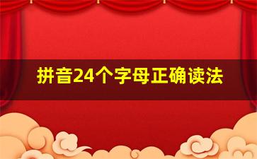 拼音24个字母正确读法