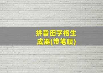 拼音田字格生成器(带笔顺)