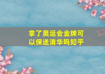 拿了奥运会金牌可以保送清华吗知乎