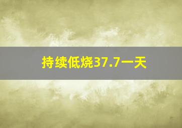 持续低烧37.7一天