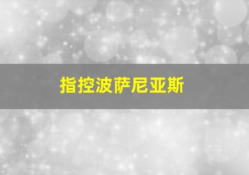 指控波萨尼亚斯