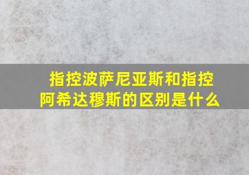 指控波萨尼亚斯和指控阿希达穆斯的区别是什么