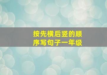 按先横后竖的顺序写句子一年级