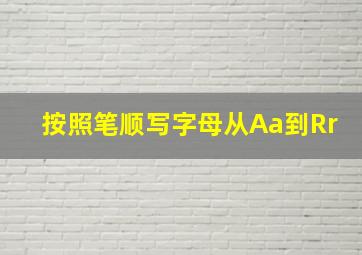 按照笔顺写字母从Aa到Rr