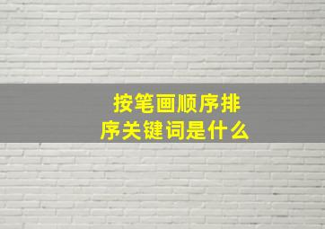 按笔画顺序排序关键词是什么