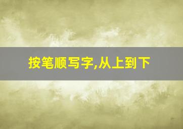 按笔顺写字,从上到下