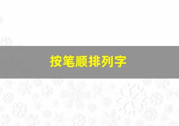 按笔顺排列字