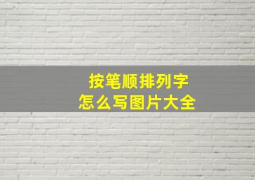 按笔顺排列字怎么写图片大全