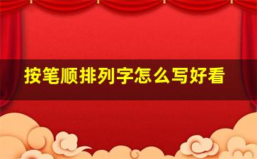 按笔顺排列字怎么写好看